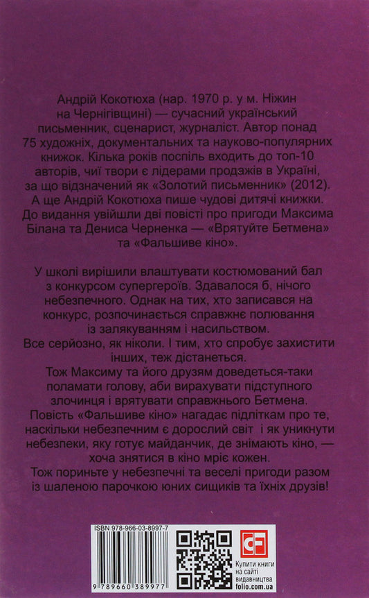 Save Batman / Врятуйте Бетмена Андрей Кокотюха 978-966-03-8997-7-2