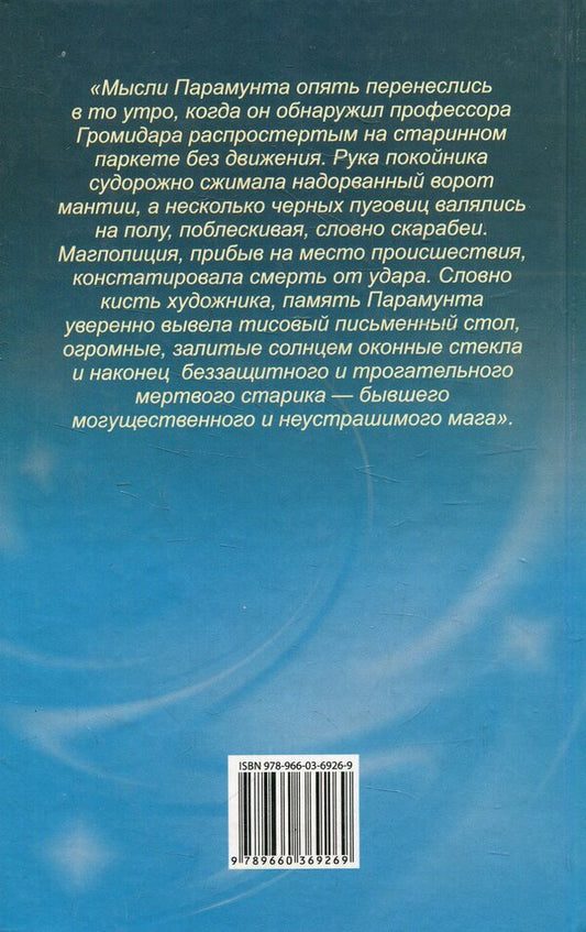 Save Merlin, or Experiments with a Futuroscope / Спасти Мерлина, или Опыты с футурускопом Тала Букина 978-966-03-6926-9-2