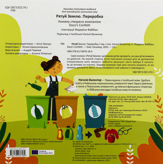 Save The Earth Processing / Рятуй Землю. Переробка Daco's Confetti / Конфетті Дако 9786178076184-2