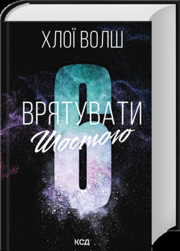 Save The Sixth - Врятувати Шостого Chloe Walsh - Хлоя Волш 9786171520851-1