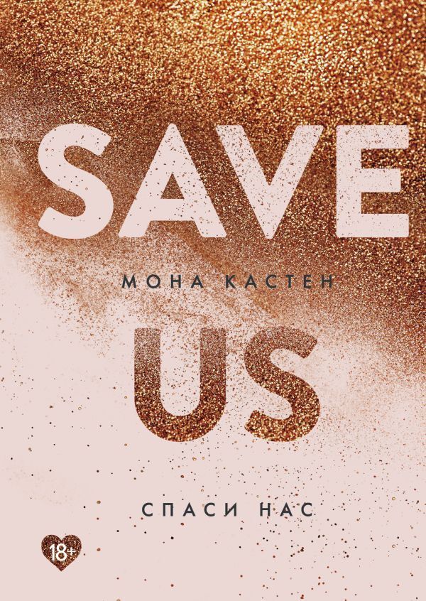 Save Us Book 3 - Спаси нас Книга 3 Mona Kasten - Мона Кастен Does not apply-1