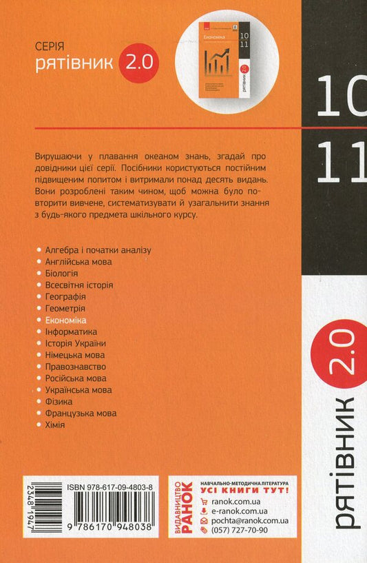 Savior 2.0. Economics in definitions, tables and diagrams. 10-11th grade / Рятівник 2.0. Економіка у визначеннях, таблицях і схемах. 10-11 клас Надежда Чуба, Олег Жовтанецкий 978-617-09-4803-8-2