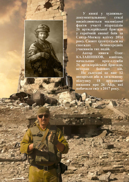 Savur-Grave. The Latter Follow Twilight / Савур-могила. Останні йдуть за Сумраком Oleg Kalashnikov / Олег Калашников 9786175600429-2