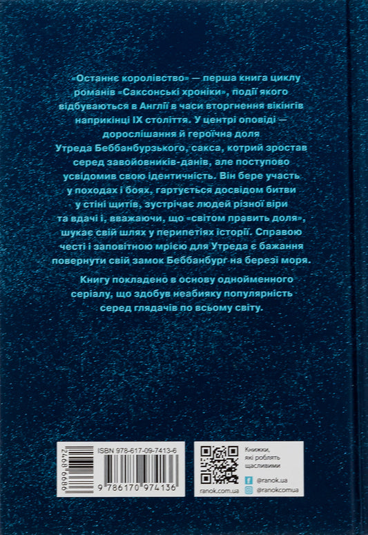 Saxon Chronicles. Book 1. The Last Kingdom / Саксонські хроніки. Книга 1. Останнє королівство Бернард Корнуэлл 978-617-09-7413-6-2