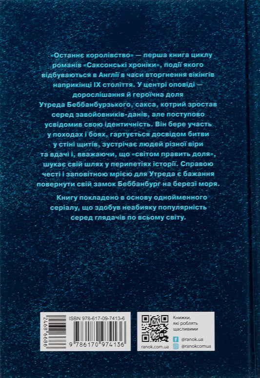 Saxon Chronicles. Book 1. The Last Kingdom / Саксонські хроніки. Книга 1. Останнє королівство Бернард Корнуэлл 978-617-09-7413-6-2