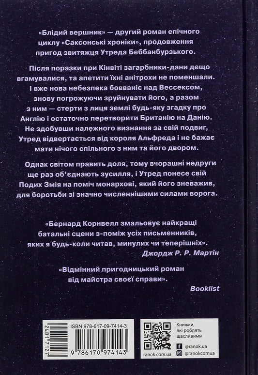 Saxon Chronicles. Book 2. The Pale Rider / Саксонські хроніки. Книга 2. Блідий вершник Bernard Cornwell / Бернард Корнуелл 9786170974143-2