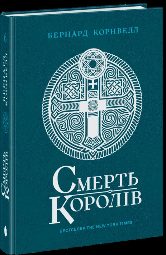 Saxon Chronicles. Book 6. The Death Of Kings / Саксонські хроніки. Книга 6. Смерть королів Bernard Cornwell / Бернард Корнуелл 9786170993786-2