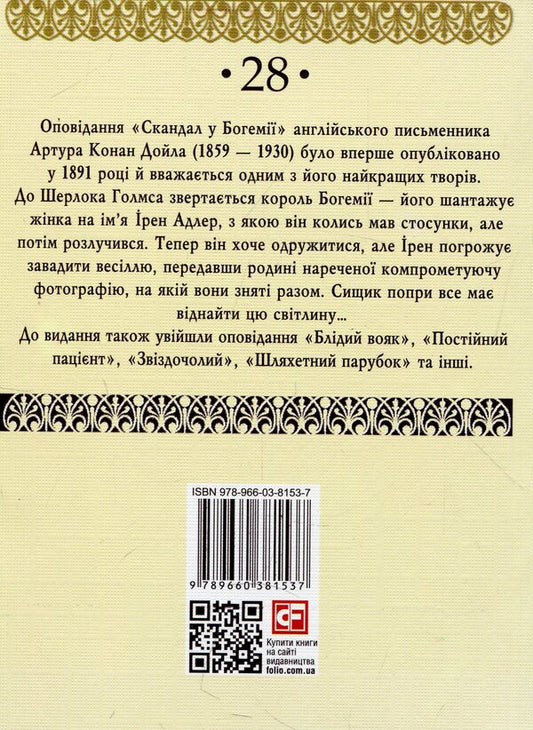 Scandal In Bohemia / Скандал у Богемії Arthur Conan Doyle / Артур Конан Дойл 9789660381537-2