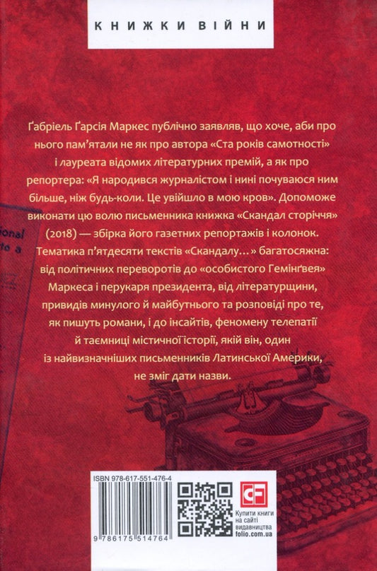 Scandal Of The Century. Texts For Newspapers And Magazines 1950-1984 - Скандал сторччя. Тексти для газет журналв 1950-1984 Gabriel Garcia Marquez - Габрель Гарса Маркес 9786175514764-2