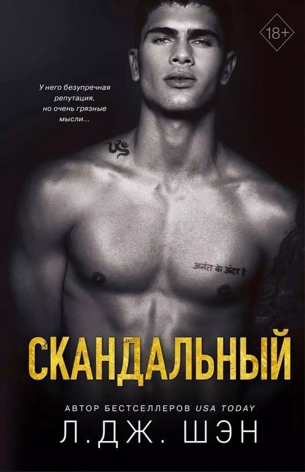 Scandalous - Скандальный L J Sheng - Л Дж Шэн Does not apply-1
