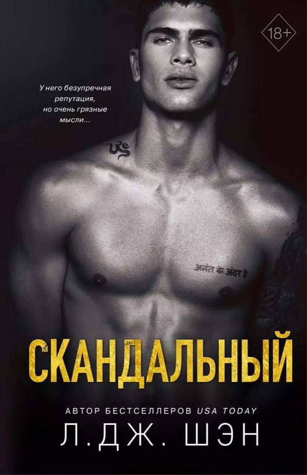 Scandalous - Скандальный L J Sheng - Л Дж Шэн Does not apply-1
