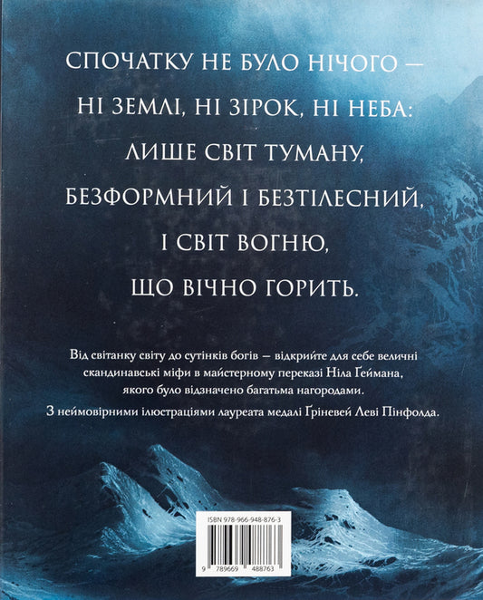Scandinavian Mythology / Скандинавська міфологія Nile Gaiman / Ніл Гейман 9789669488763-2