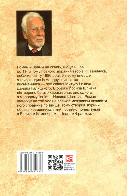 Scars on the rock / Шрами на скалі Роман Иванычук 978-966-03-8226-8-2