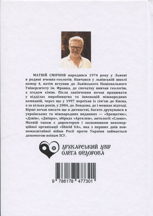 Schibbolet / Шібболет Матвей Смирнов 978-617-8477-30-1-2