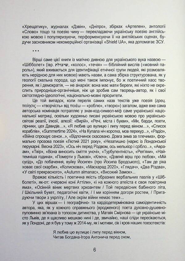 Schibbolet / Шібболет Матвей Смирнов 978-617-8477-30-1-6