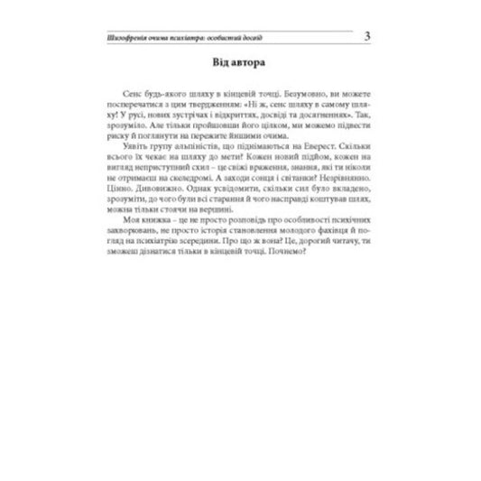 Schizophrenia Through The Eyes Of A Psychiatrist: Personal Experience / Шизофренія очима психіатра: особистий досвід Elena Skrypchenko / Олена Скрипченко 9786110136167-2