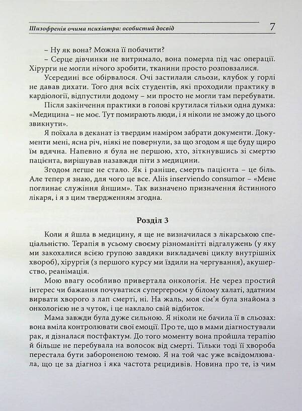 Schizophrenia through the eyes of a psychiatrist: personal experience / Шизофренія очима психіатра: особистий досвід Елена Скрипченко 978-611-01-3616-7-6