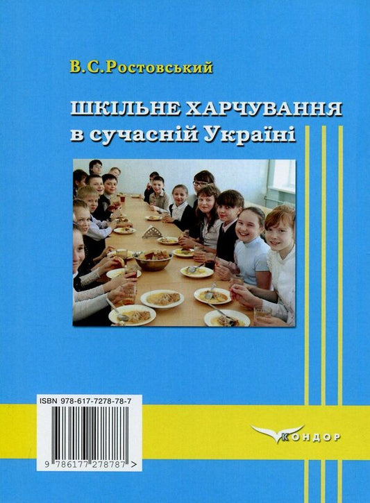 School Food In Modern Ukraine / Шкільне харчування в сучасній Україні Vladimir Rostovsky / Володимир Ростов 9786177278787-2