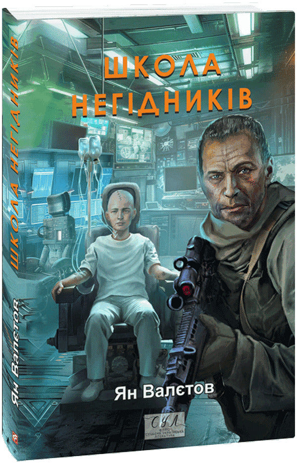 School Of Scoundrels / Школа негідників Yan Valetov / Ян Валєтов 9786175518366-1