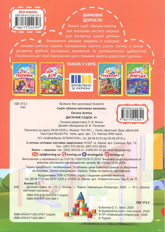 School Of Smart Kids. Kindergarten. 4+ - Школа кмтливих малюкв. Дитячий садок. 4+ Oksana Allina - Оксана Аллна 9786175242841-2