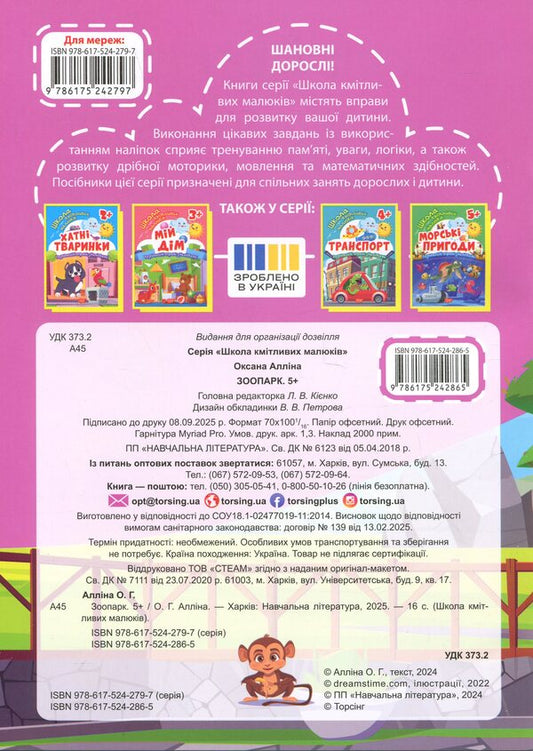 School Of Smart Kids. Zoo. 5+ - Школа кмтливих малюкв. Зоопарк. 5+ Oksana Allina - Оксана Аллна 9786175242865-2