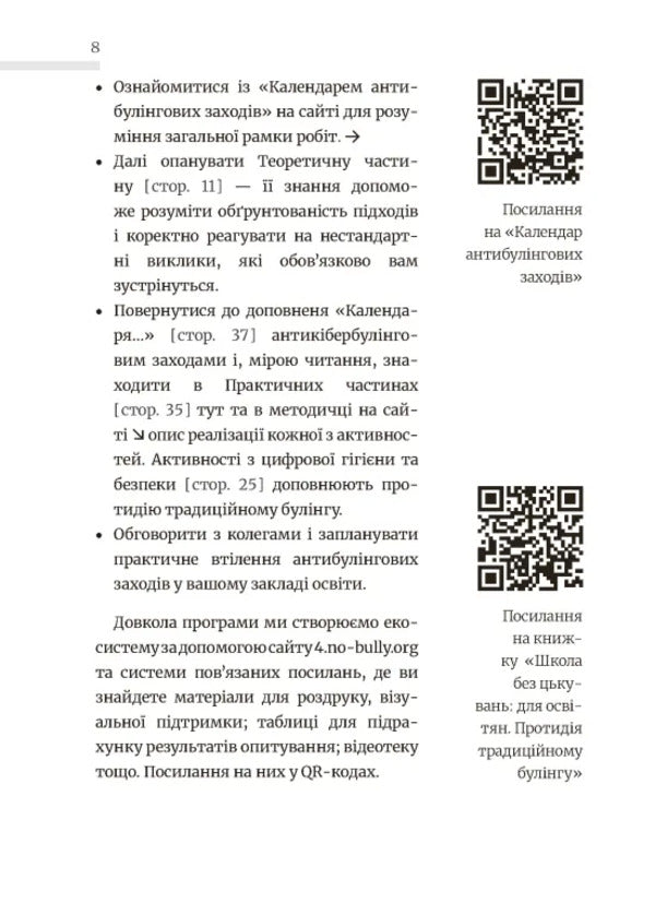 School Without Harassment For Educators. Overcoming Cyber-Bulling. Information Hygiene / Школа без цькувань для освітян. Подолання кібер-булінга. Інформаційна гігієна Nastya Melnichenko / Настя Мельниченко 9789664213094-6