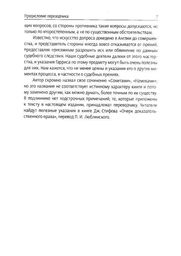 School of Advocacy. Guide to Civil and Criminal Cases / Школа адвокатуры. Руководство к ведению гражданских и уголовных дел Ричард Гаррис 978-617-7266-76-0-6