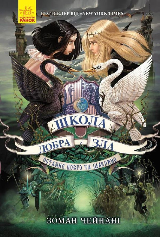 School of Good and Evil.Last Long and Happily.Book 3 / Школа Добра і Зла. Останнє Довго та Щасливо. Книга 3 Соман Чайнани 978-617-09-3292-1-2