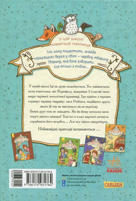 School of magical animals.Book 1. School of magical animals / Школа чарівних тварин. Книга 1. Школа чарівних тварин Маргит Ауэр 978-617-09-3176-4-2