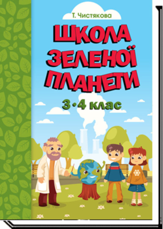 School of the Green Planet. 3rd-4th grade. Didactic? augmented reality guide / Школа Зеленої Планети. 3—4 клас. Дидактичнии? посібник з доповненою реальністю Т. Чистякова 9789665808015-2