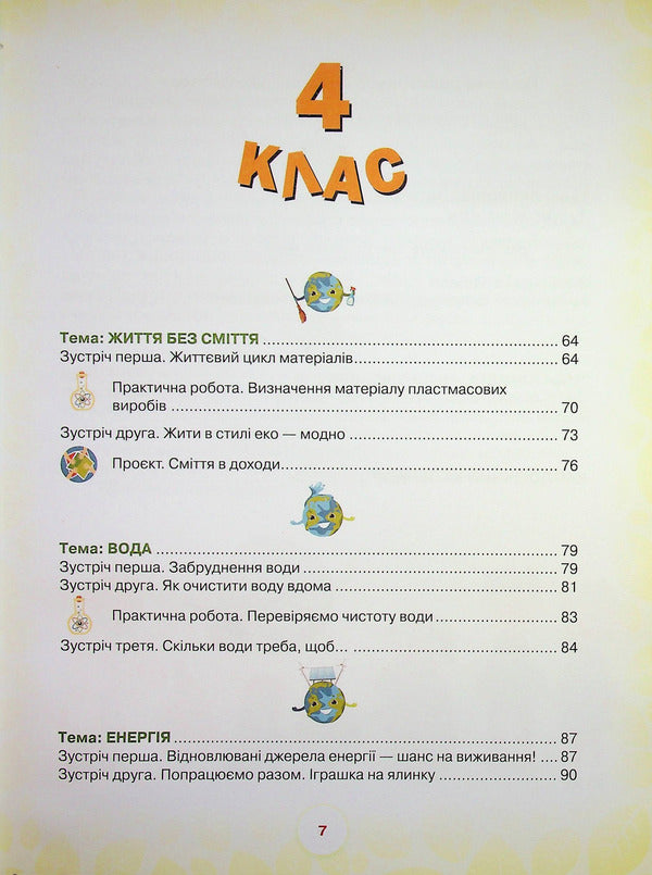 School of the Green Planet. 3rd-4th grade. Didactic? augmented reality guide / Школа Зеленої Планети. 3—4 клас. Дидактичнии? посібник з доповненою реальністю Т. Чистякова 9789665808015-6