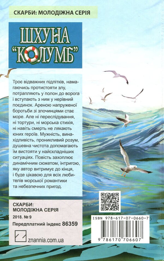 Schooner Columbus / Шхуна Колумб Николай Трублаини 978-617-07-0660-7-2