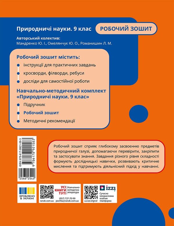 Science 9Th Grade Workbook - Природнич науки 9 клас Робочий зошит Yulia Mandrenko, Yulia Omelyanchuk, Larisa Romanishyn - Юля Мандренко, Юля Омелянчук, Лариса Романишин 9786178921583-2