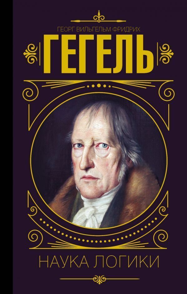 Science Of Logic - Наука логики Georg Hegel - Георг Гегель Does not apply-1