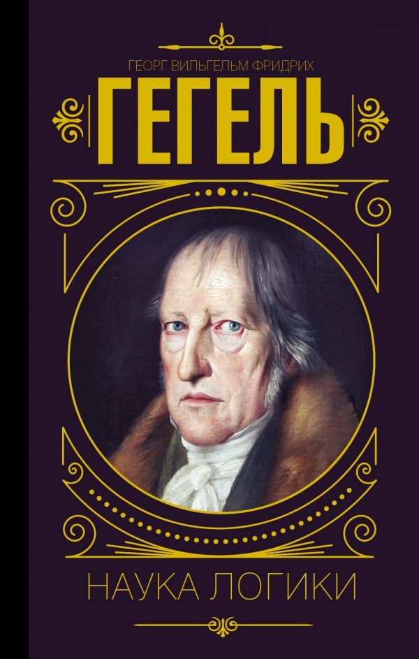Science Of Logic - Наука логики Georg Hegel - Георг Гегель Does not apply-1