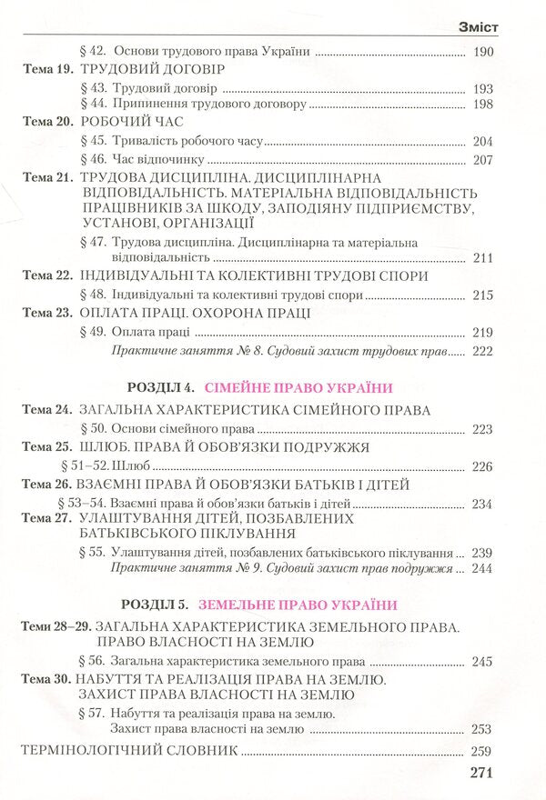 Science of law. Textbook. Profile level. Grade 11 / Правознавство. Підручник. Профільний рівень. 11 клас Александр Наровлянский 978-966-349-734-1-6