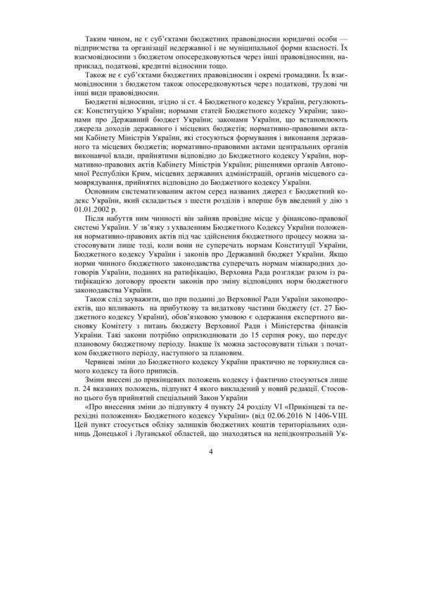 Scientific And Practical Commentary On The Budget Code Of Ukraine. As Of 01.12.2021 / Науково-практичний коментар Бюджетного кодексу України. Станом на 01.12.2021 р. / Author not specified 9789663703657,9786110103985-6