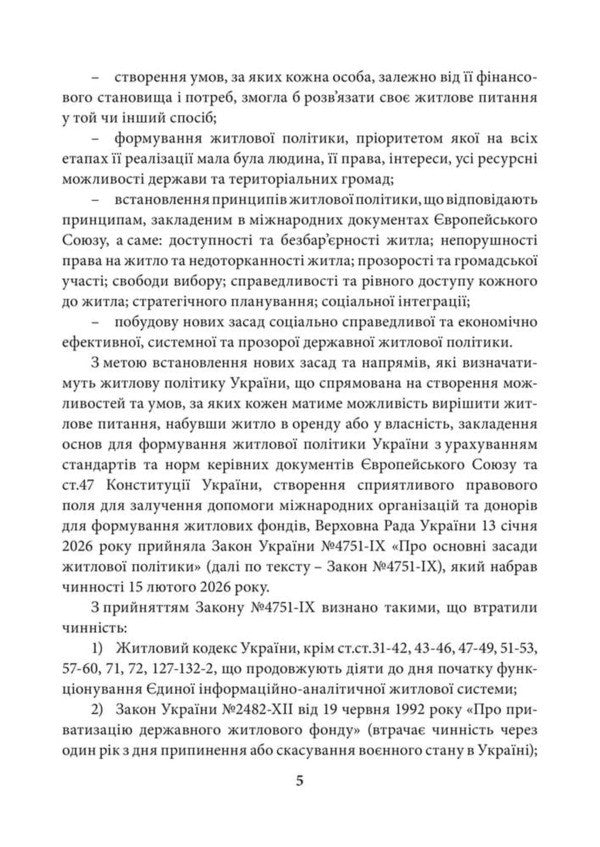 Scientific And Practical Commentary On The Law Of Ukraine On The Basic Principles Of Housing Policy As Of July 15, 2026 - Науково-практичний коментар Закону Украни Про основн засади житлово полтики Станом на 15 липня 2026 - Author not specified 9786178783723-6