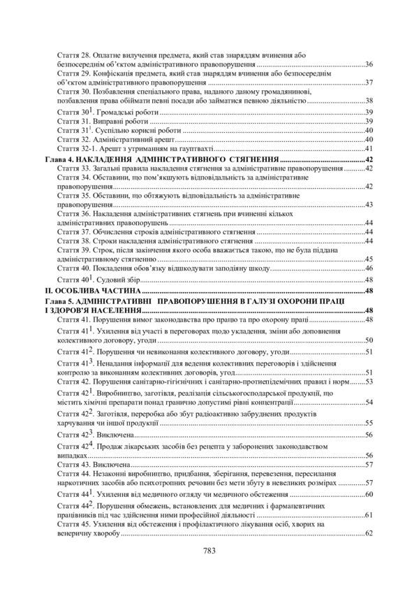 Scientific and practical commentary on the Code of Ukraine on administrative offenses. As of September 15, 2021 / Науково-практичний коментар Кодексу України про адміністративні правопорушення. Станом на 15 вересня 2021 р. Алексей Дрозд, Константин Бугайчук, Евгения Дулиба 978-966-370-363-3-6