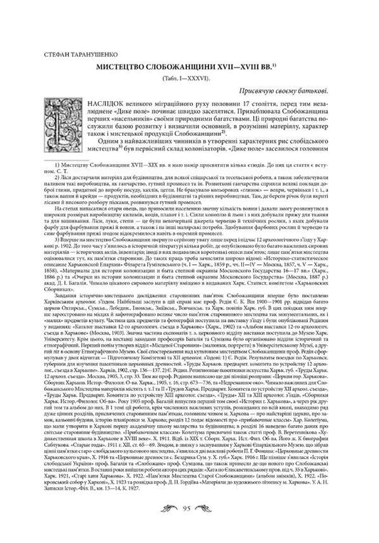 Scientific heritage. Kharkiv period. Research 1918–1932. / Наукова спадщина. Харківський період. Дослідження 1918–1932 рр. Стефан Таранушенко 978-966-2562-02-6-2