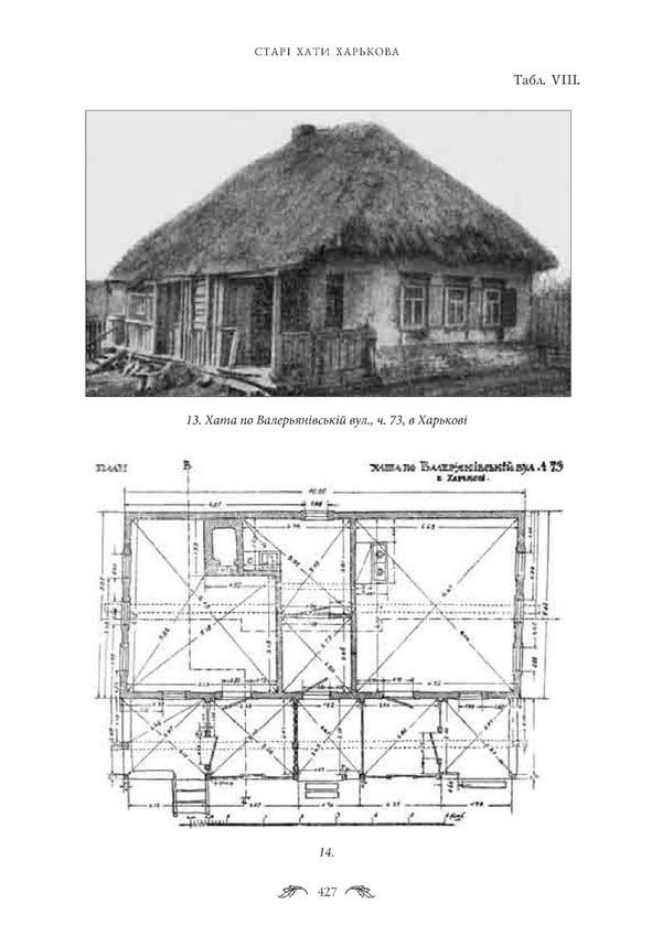 Scientific heritage. Kharkiv period. Research 1918–1932. / Наукова спадщина. Харківський період. Дослідження 1918–1932 рр. Стефан Таранушенко 978-966-2562-02-6-5