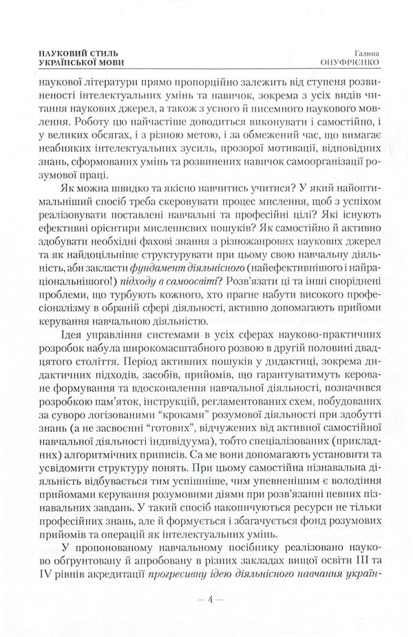 Scientific style of the Ukrainian language. Study guide with algorithmic prescriptions / Науковий стиль української мови. Навчальний посібник з алґоритмічними приписами Галина Онуфриенко 978-617-673-471-0-6