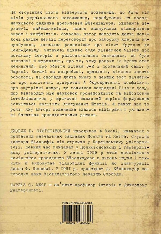 Scientist At The White House. Personal Diary Of Special Assistant To The President D. Eisenhower / Науковець у Білому домі. Особистий щоденник спеціального помічника президента Д. Ейзенхауера George B. Kystyakovsky / Джордж Б. Кістяковський 9789669486684-2