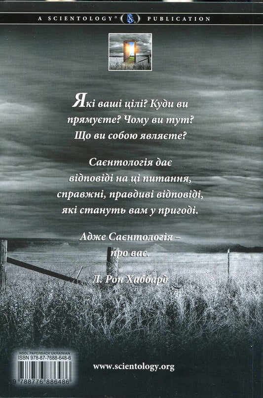Scientology. A new look at life / Саєнтологія. Новий погляд на життя Лафайет Рональд Хаббард 978-87-7688-648-6-2