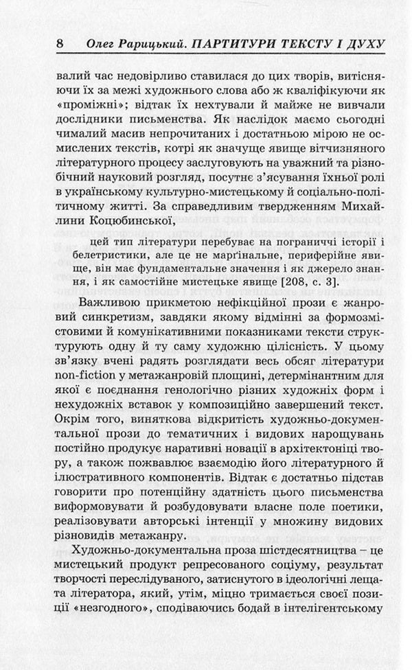 Scores Of Text And Spirit. Artistic And Documentary Prose Of The Ukrainian Sixties / Партитури тексту і духу. Художньо-документальна проза українських шістдесятників Oleg Raritsky / Олег Рарицький 9786177173532-6