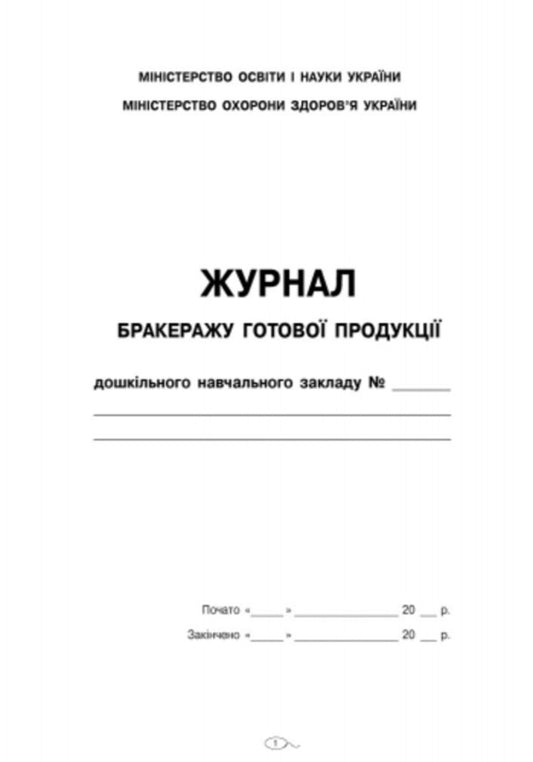 Scrapbook of finished products / Журнал бракеражу готової продукції 9789663139876-2