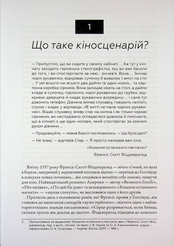 Script. Basics of screenwriting / Кіносценарій. Основи сценарного ремесла Сид Филд 978-617-8425-49-4-6