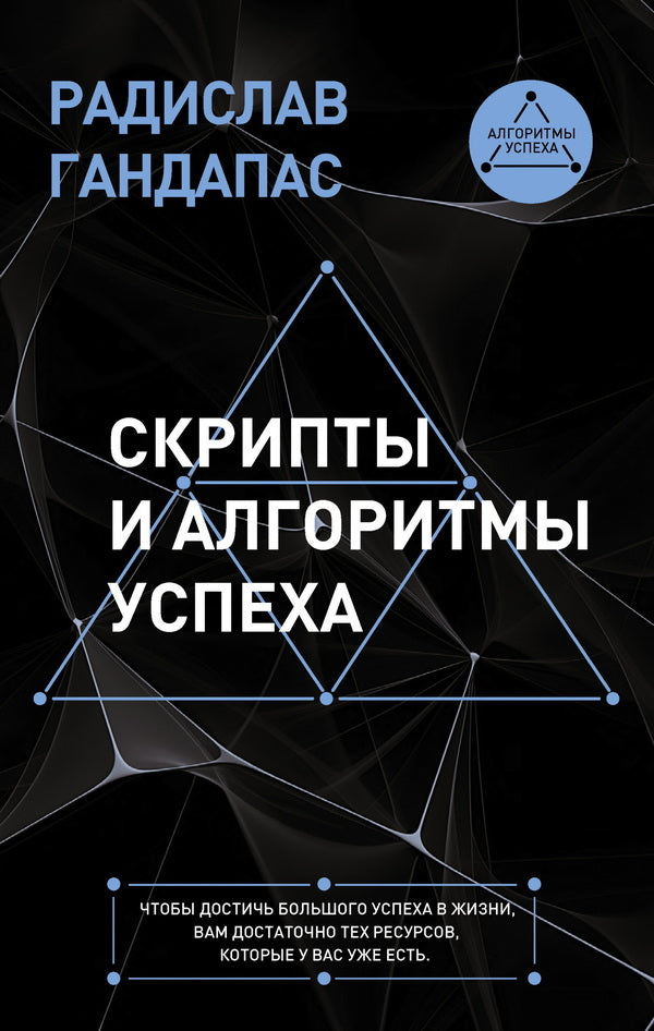 Scripts And Algorithms For Success - Скрипты и алгоритмы успеха Radislav Gandapas - Радислав Гандапас Does not apply-1