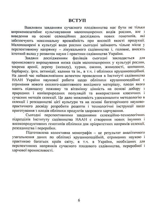 Sea buckthorn is buckthorn-like / Обліпиха крушиноподібна Александр Литовченко, Валентин Москалец, Татьяна Москалец, Игорь Грынык, Алина Вовкогон 978-611-01-2054-8-6