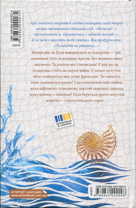 Sea glow. Meeting in Atlantis / Морське сяйво. Зустріч в Атлантиді Анна Флек 978-966-429-909-8-2